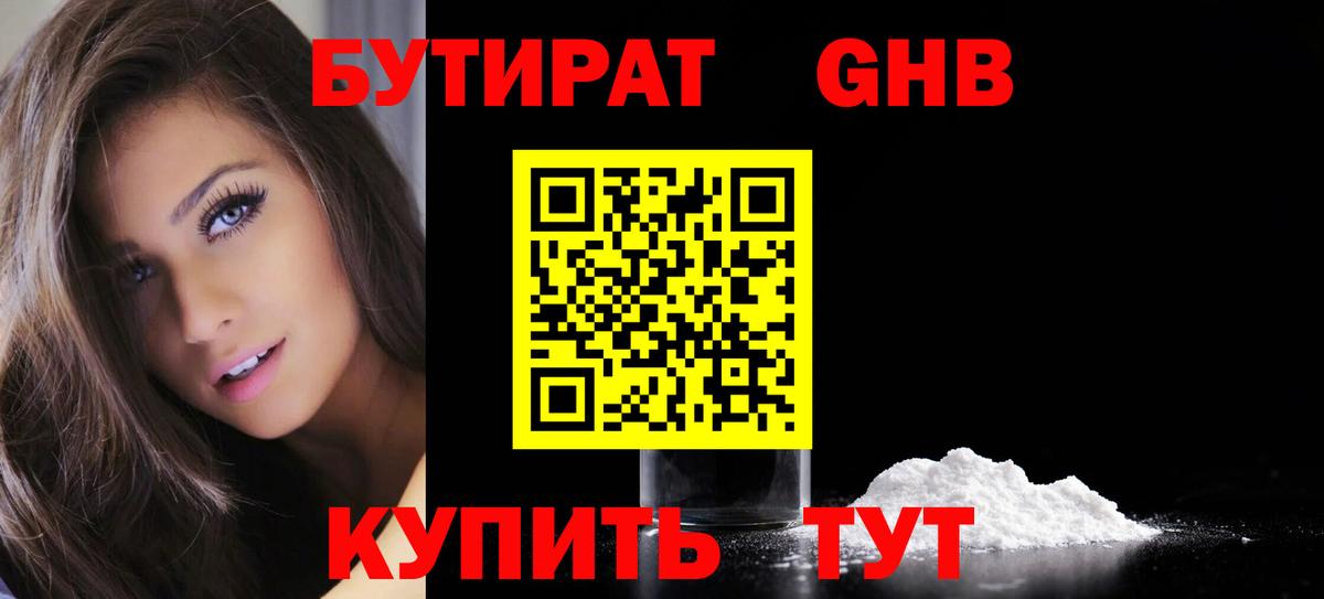 Бутират  Вход с VPN  Химки  БУТИРАТ 1.4BDO 